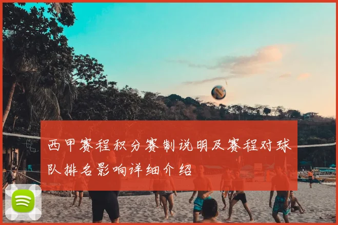 西甲赛程积分赛制说明及赛程对球队排名影响详细介绍