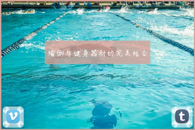 瑜伽与健身器材的完美结合