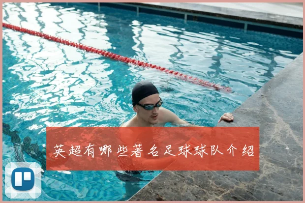 英超有哪些著名足球球队介绍
