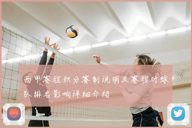 西甲赛程积分赛制说明及赛程对球队排名影响详细介绍