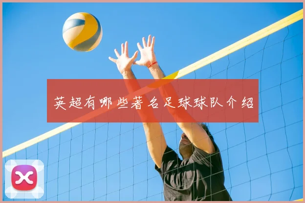 英超有哪些著名足球球队介绍