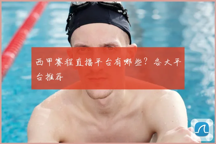 西甲赛程直播平台有哪些？各大平台推荐