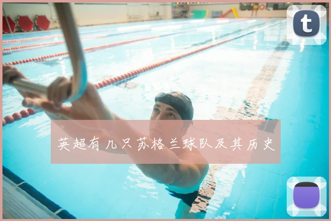 英超有几只苏格兰球队及其历史