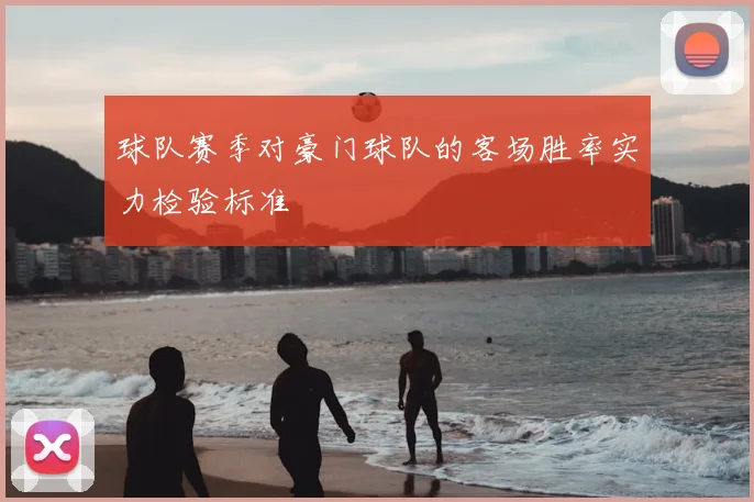 球队赛季对豪门球队的客场胜率实力检验标准