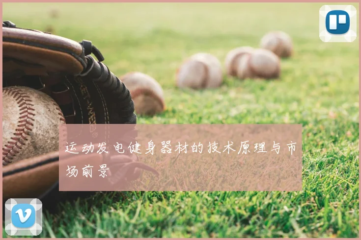 运动发电健身器材的技术原理与市场前景
