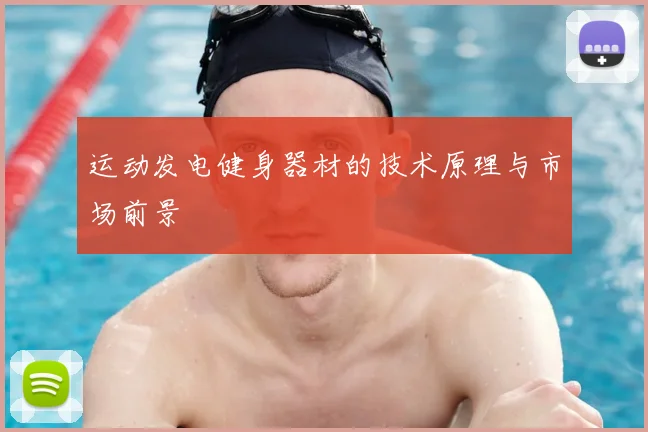 运动发电健身器材的技术原理与市场前景