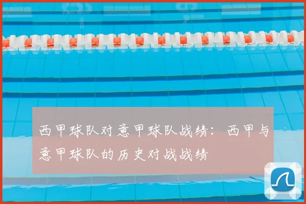 西甲球队对意甲球队战绩：西甲与意甲球队的历史对战战绩