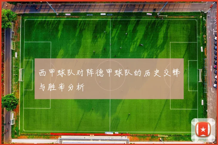 西甲球队对阵德甲球队的历史交锋与胜率分析