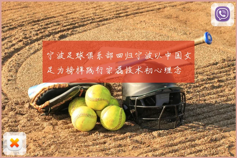 宁波足球俱乐部回归宁波以中国女足为榜样践行宗磊技术初心理念
